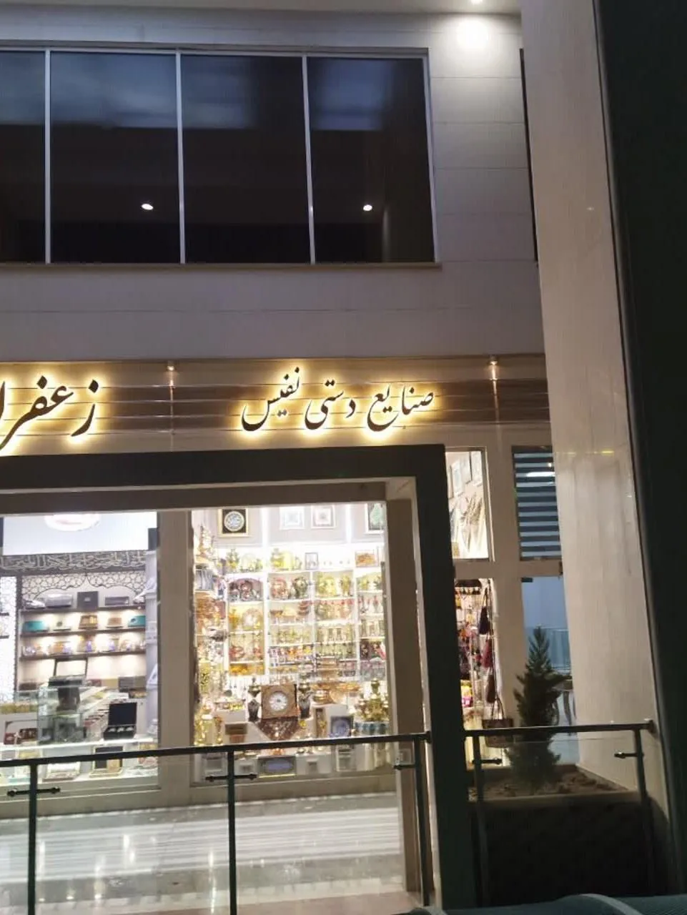 فروشگاه صنایع دستی نفیس مشهد