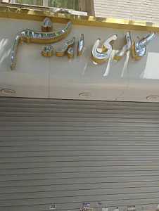 گالری ابریشم