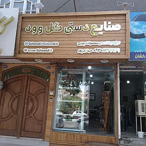 صنایع دستی چوبی گل وود