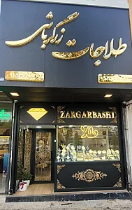 طلاجات زرگرباشی