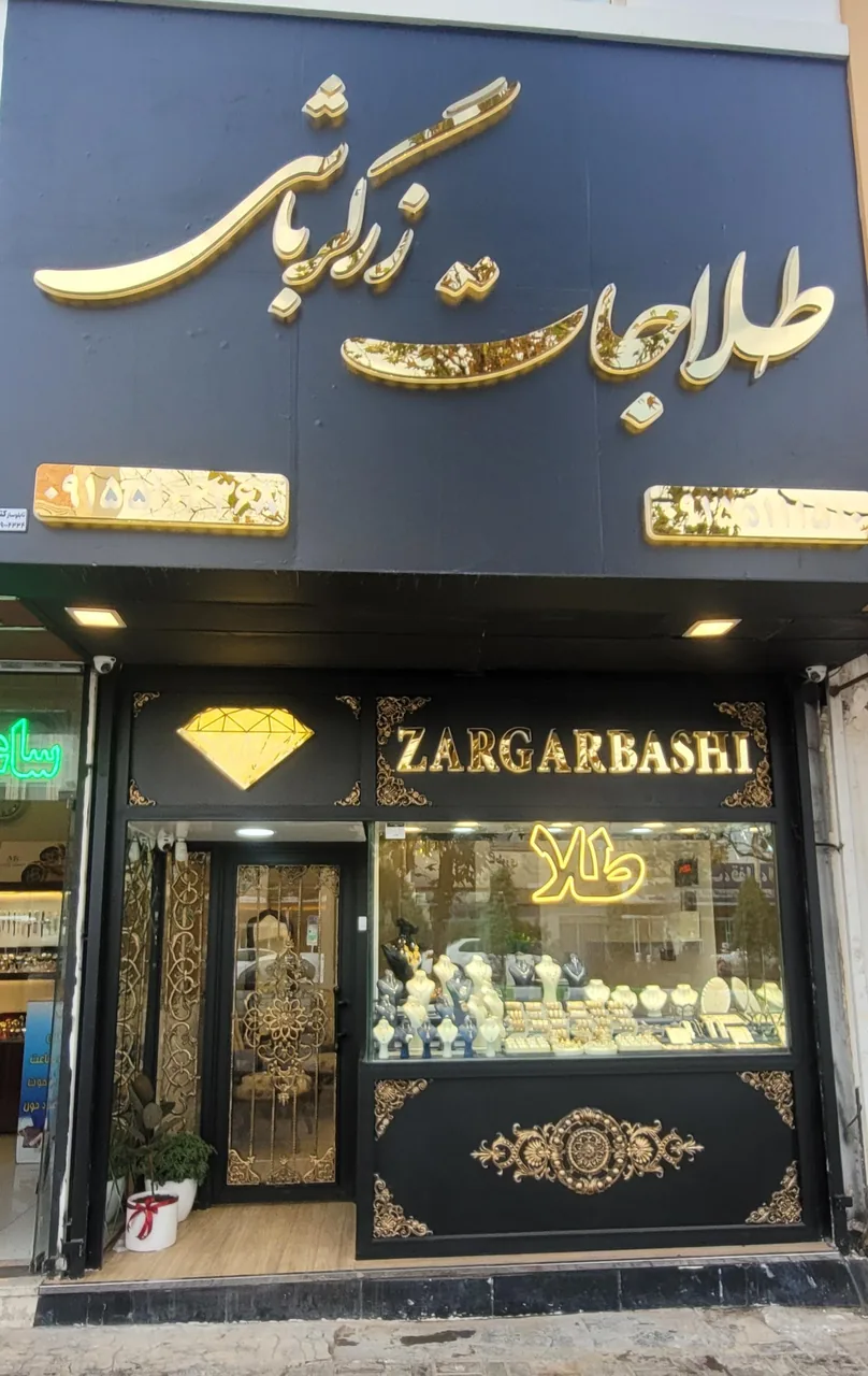 طلاجات زرگرباشی