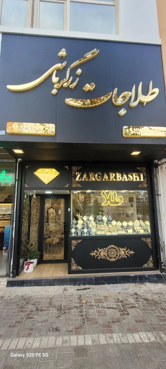 طلاجات زرگرباشی - تصویر 2