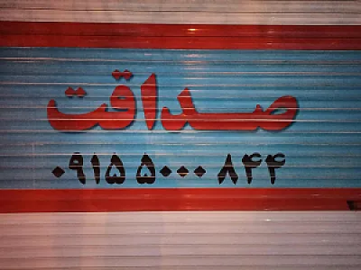 چادر دوزی صداقت