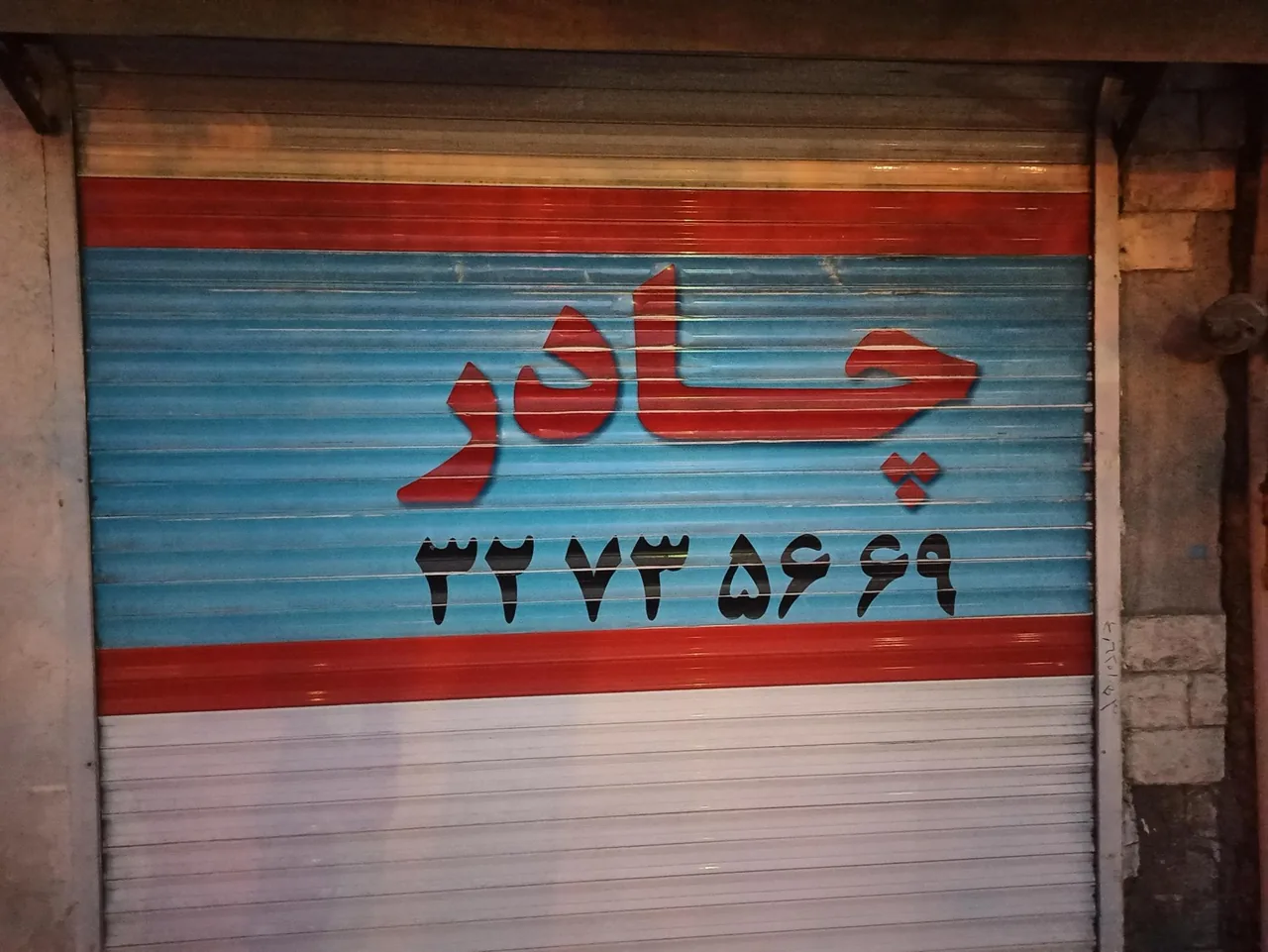 چادر دوزی صداقت - تصویر 3