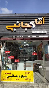 فروشگاه آقای جانبی