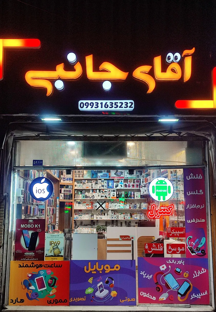 فروشگاه آقای جانبی - تصویر 4