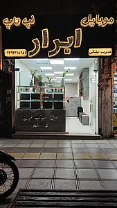موبایل و لپ تاپ ابرار
