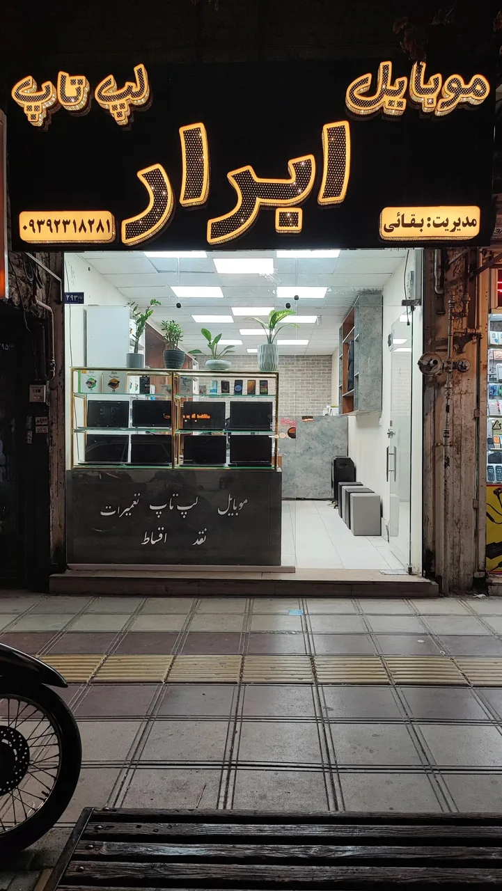 موبایل و لپ تاپ ابرار