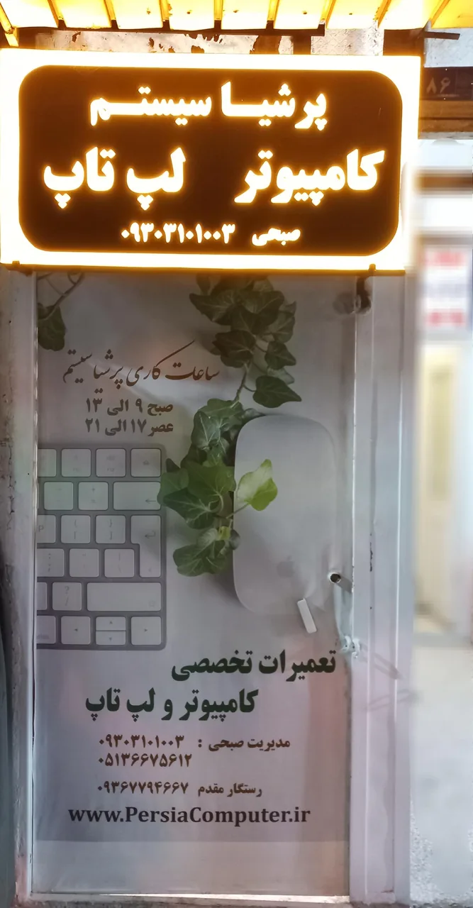 خدمات کامپیوتری پرشیا سیستم - تصویر 2