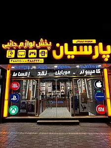 مجموعه دیجیتالی پارسیان