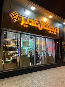 دیجیتال غدیر