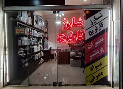 شارژ ایران شارژ کارتریج و تعمیر پرینتر