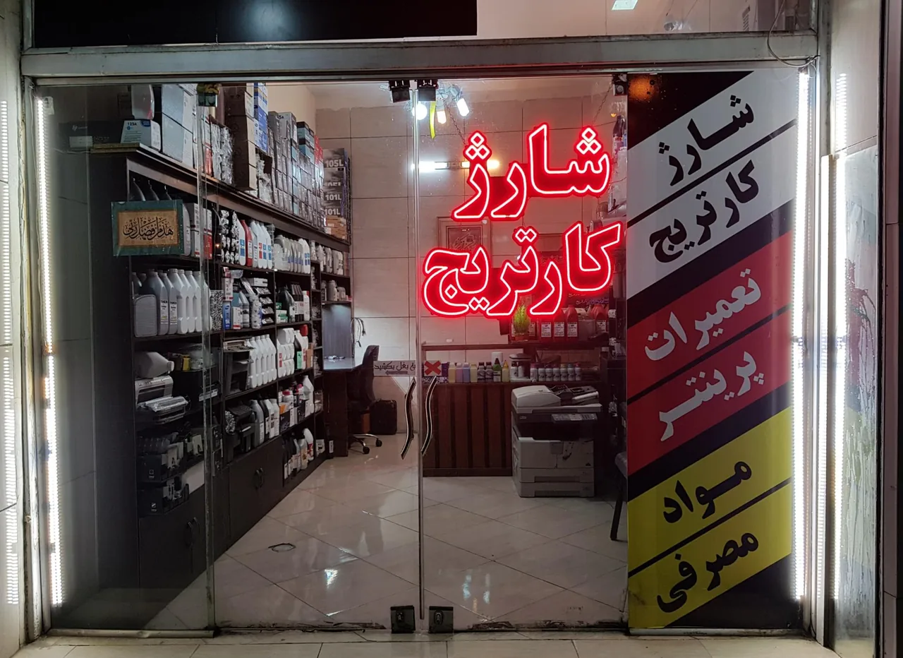 شارژ ایران شارژ کارتریج و تعمیر پرینتر