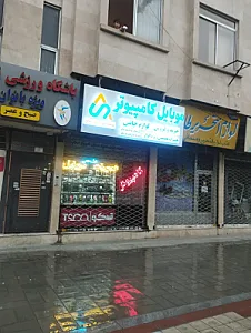 فروشگاه موبایل و کامپیوتر صانع