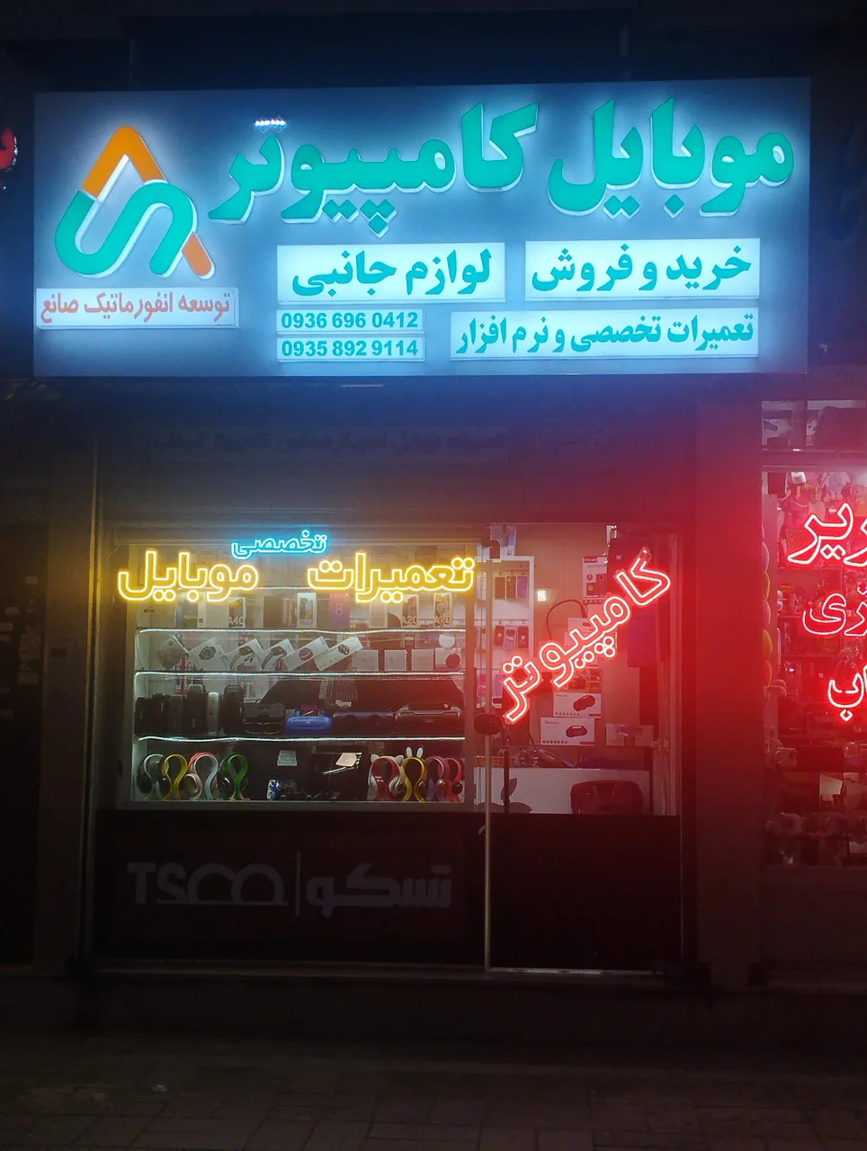 فروشگاه موبایل و کامپیوتر صانع - تصویر 2