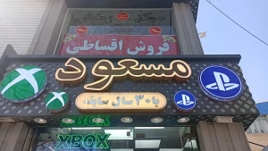 پلی استیشن مسعود (کنسول و لوازم جانبی)