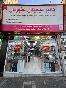 هایپر دیجیتال غفوریان