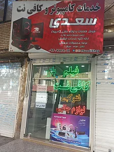 محصولات فرهنگی و خدمات کامپیوتر و کافی نت سعدی