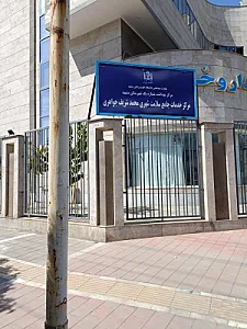 مرکز خدمات جامع سلامت شهری محمد شریف جواهری