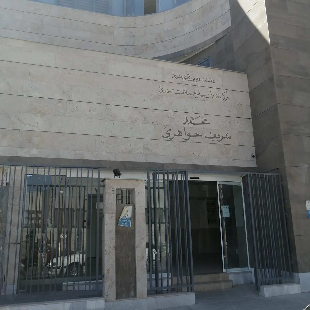 مرکز خدمات جامع سلامت شهری محمد شریف جواهری - تصویر 2
