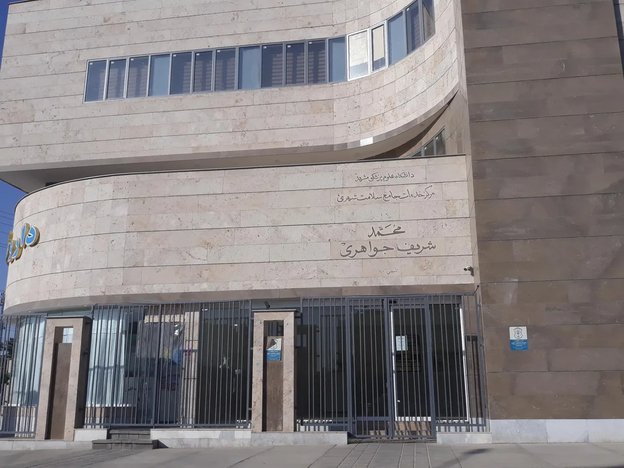 مرکز خدمات جامع سلامت شهری محمد شریف جواهری - تصویر 3