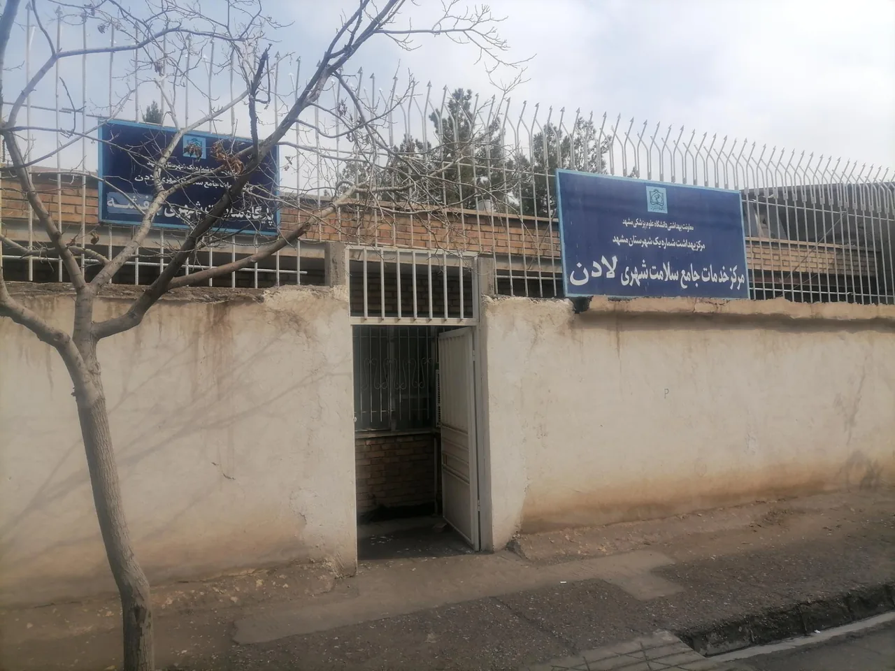 مرکز بهداشت شماره یک مشهد