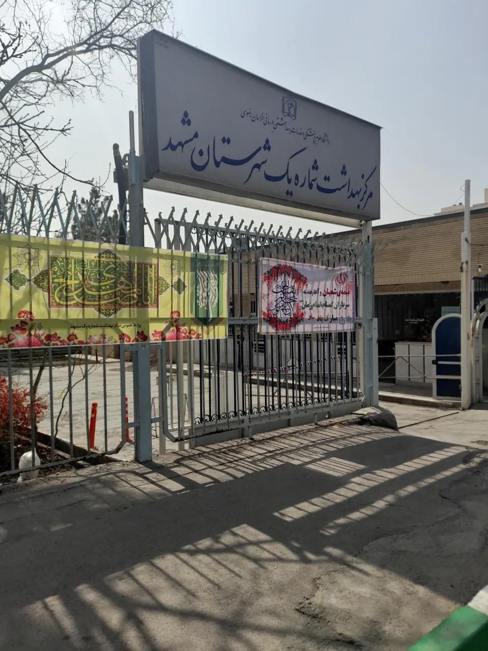مرکز بهداشت شماره یک مشهد - تصویر 2