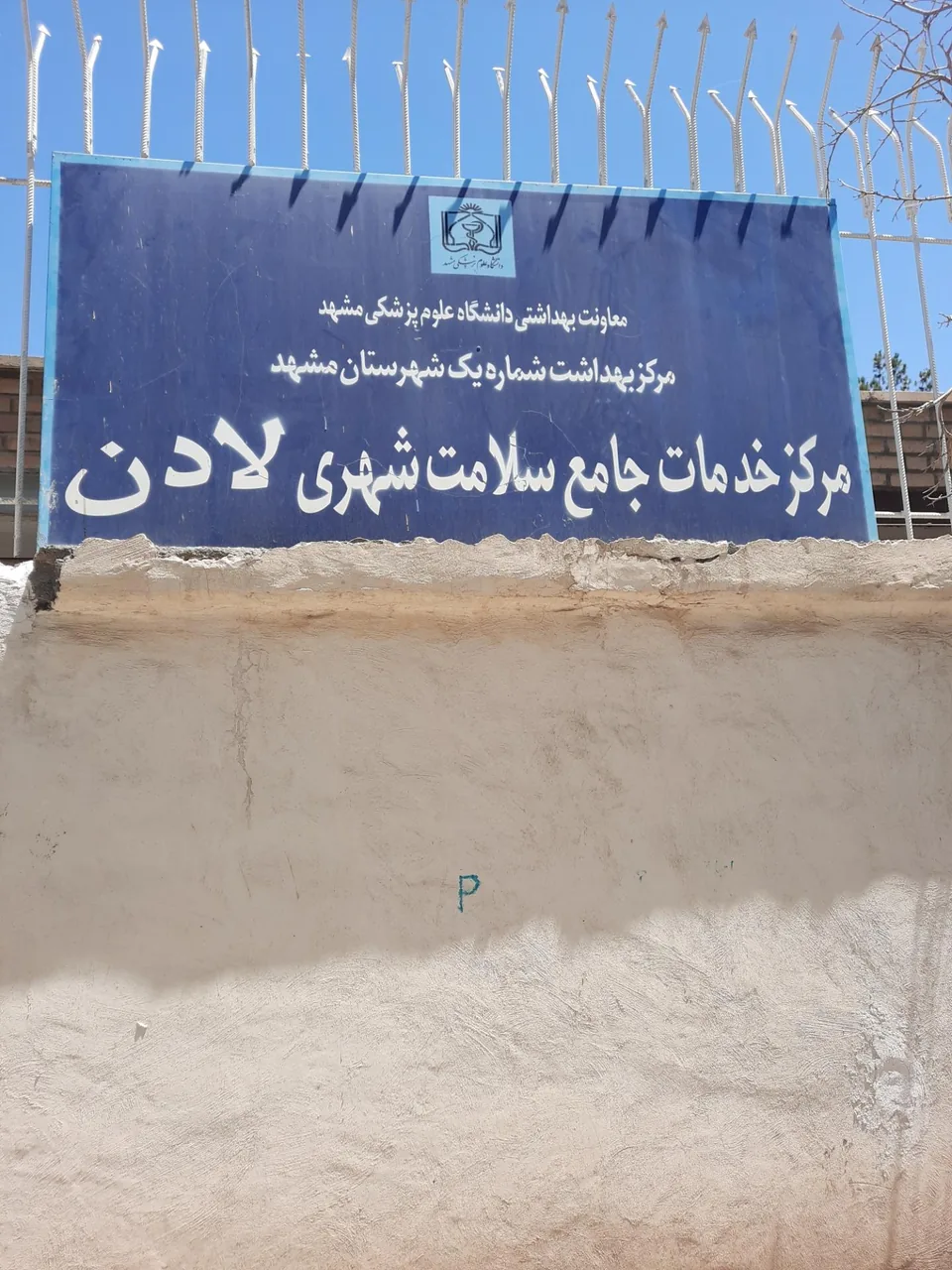 مرکز بهداشت شماره یک مشهد - تصویر 4