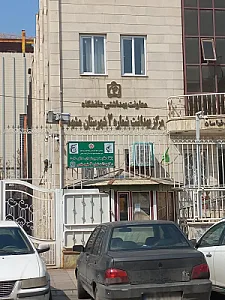 مرکز بهداشت شماره ۳ مشهد