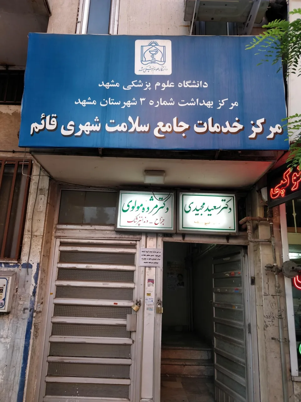 مرکز خدمات جامع سلامت قائم (عج) - تصویر 2