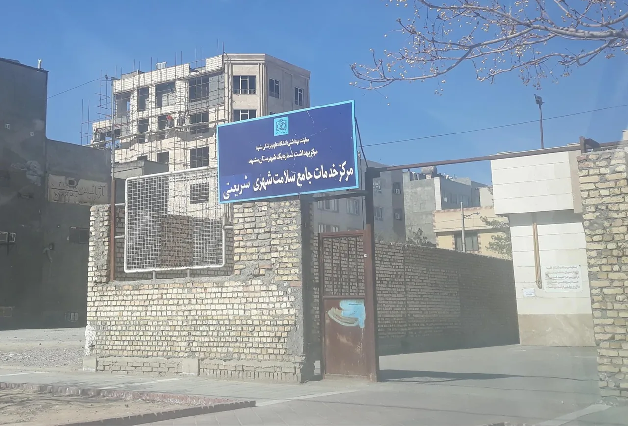 مرکز خدمات جامع سلامت شریعتی - تصویر 2