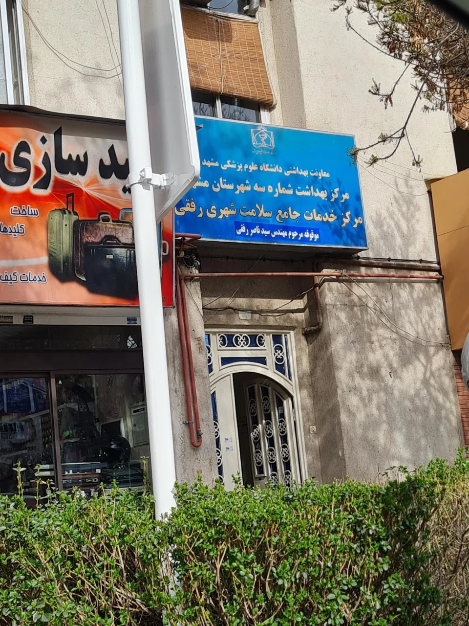 پایگاه خدمات سلامت سنایی - تصویر 2