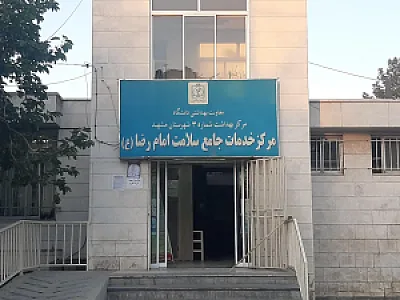 مرکز خدمات جامع سلامت امام رضا(ع)