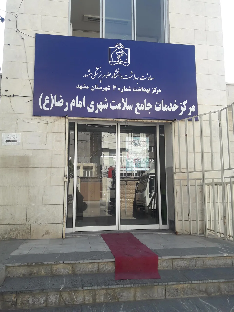 مرکز خدمات جامع سلامت امام رضا(ع) - تصویر 2