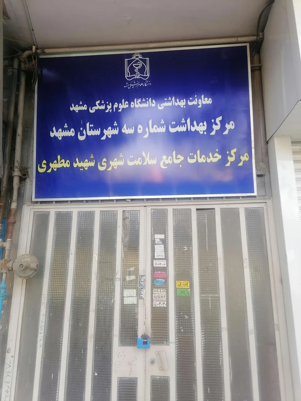 مرکز خدمات جامع سلامت شهید مطهری - تصویر 2