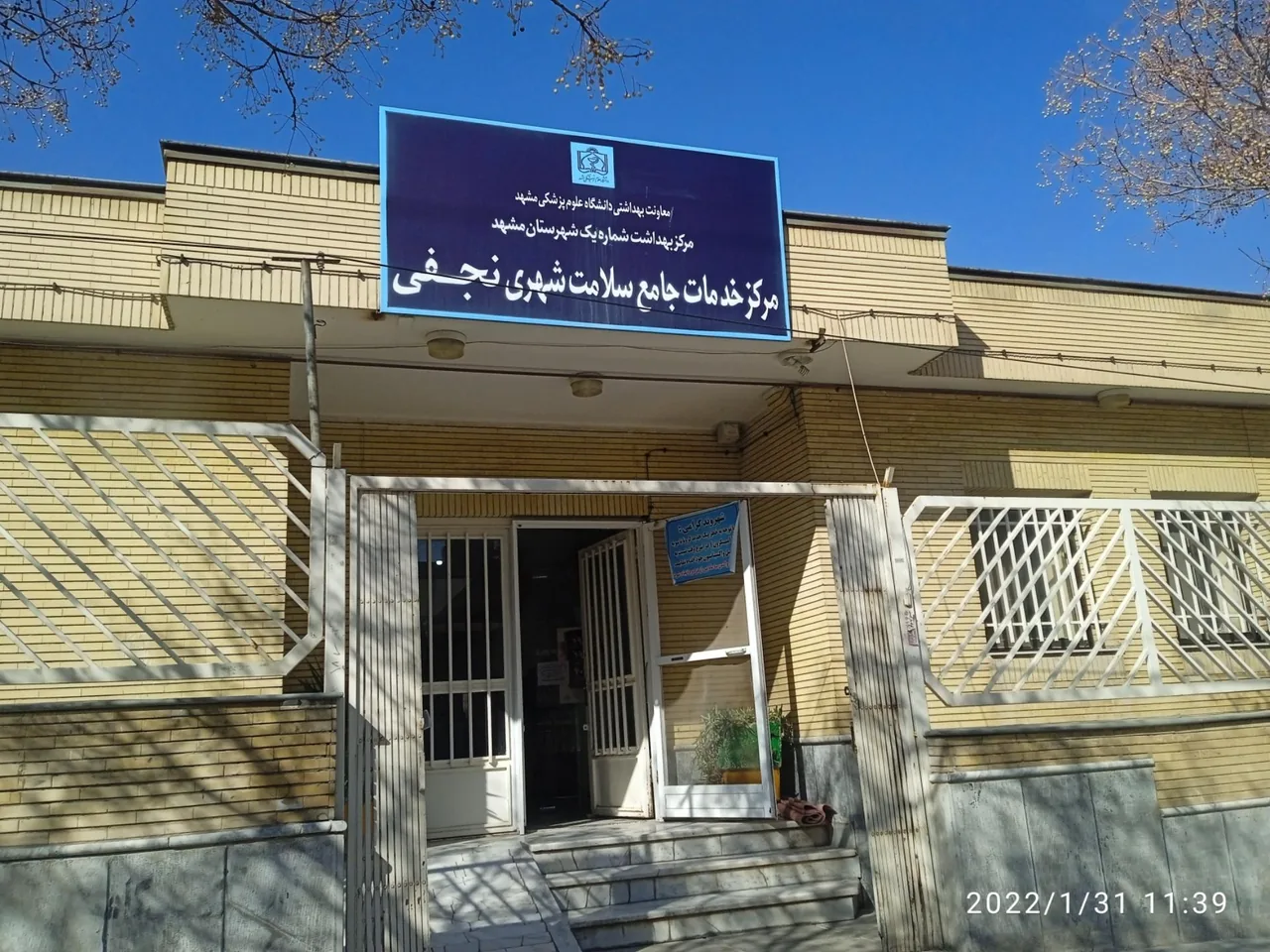 مرکز خدمات جامع سلامت شهید نجفی