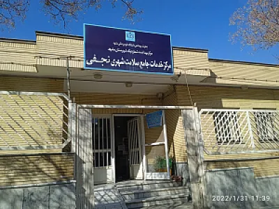 مرکز خدمات جامع سلامت شهید نجفی