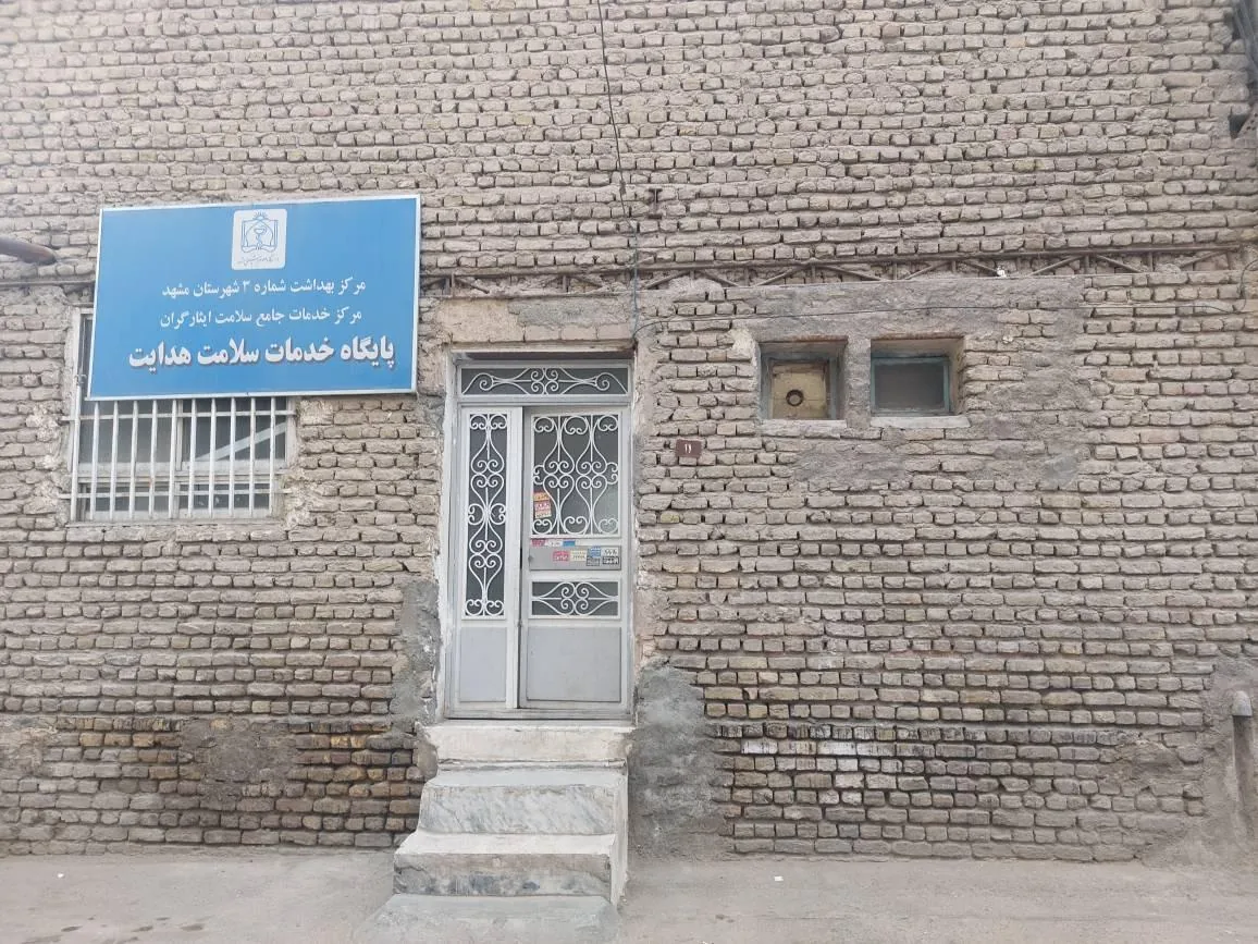 پایگاه سلامت شهری غیرضمیمه هدایت