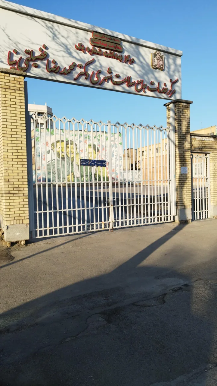 مرکز خدمات جامع سلامت شهری دکتر فضیلتی نیا