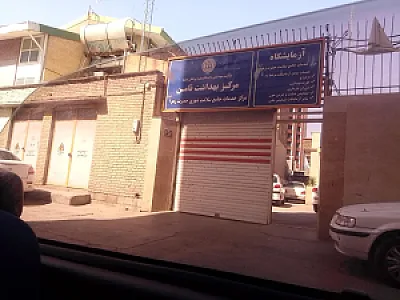 مرکز خدمات جامع سلامت حضرت زهرا