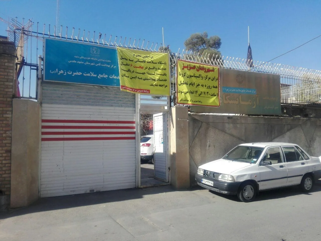 مرکز خدمات جامع سلامت حضرت زهرا - تصویر 3