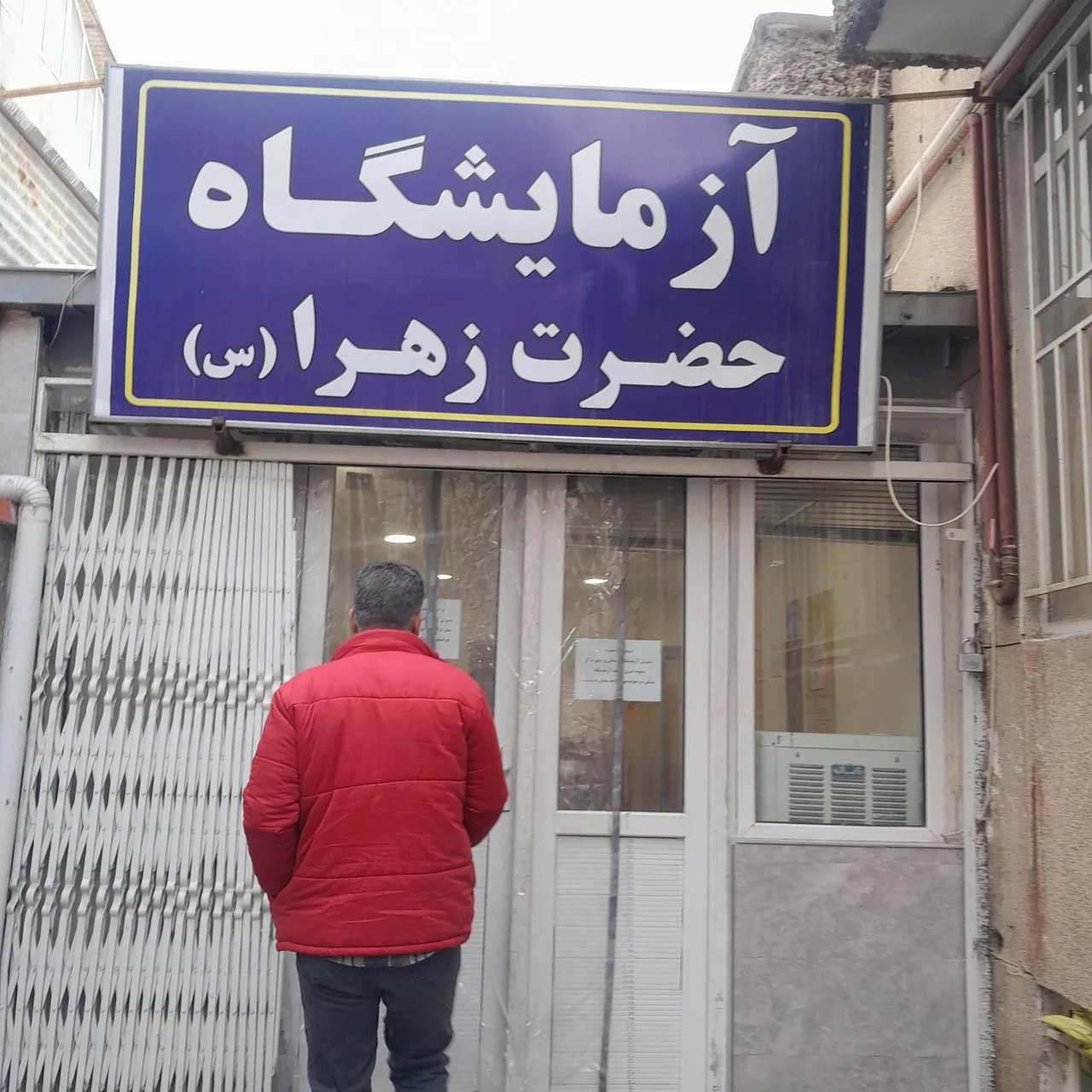 مرکز خدمات جامع سلامت حضرت زهرا - تصویر 5