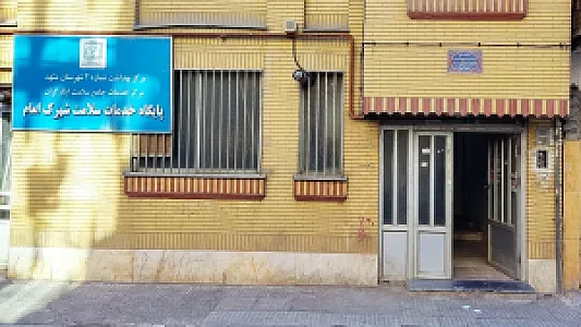 پایگاه خدمات سلامت شهرک امام