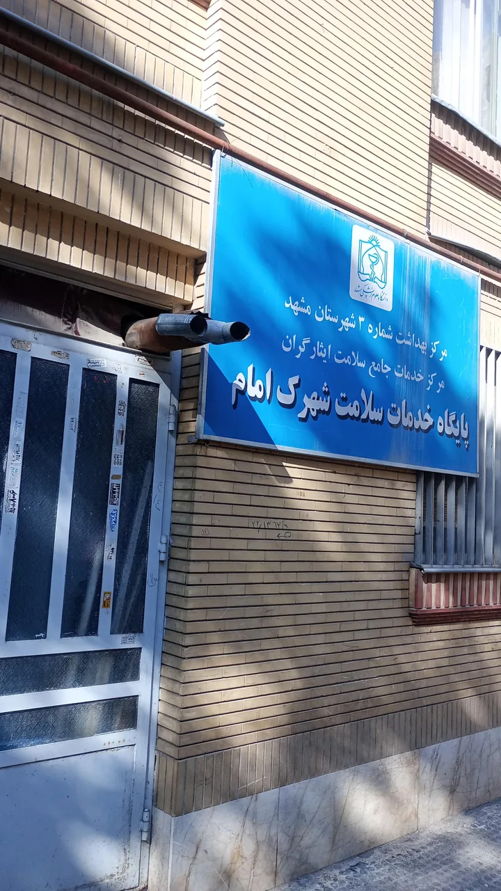 پایگاه خدمات سلامت شهرک امام - تصویر 2