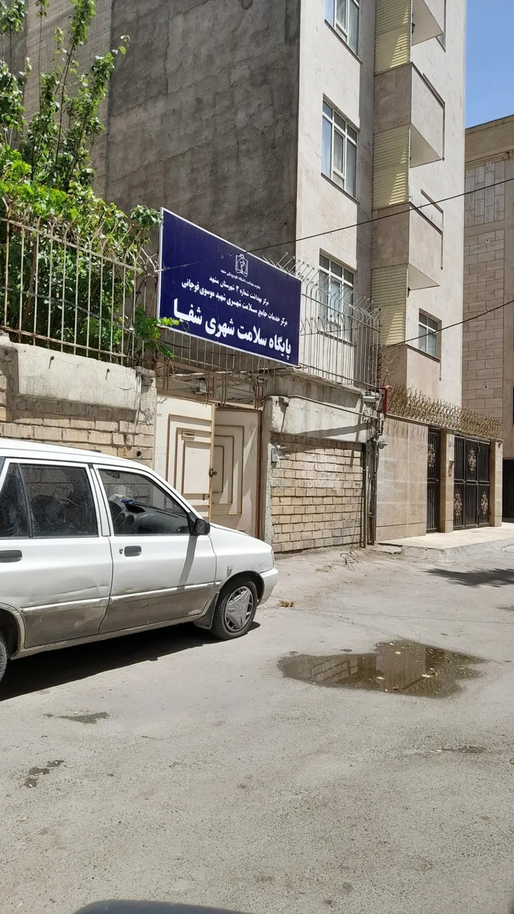 پایگاه سلامت شهری شفا - تصویر 2