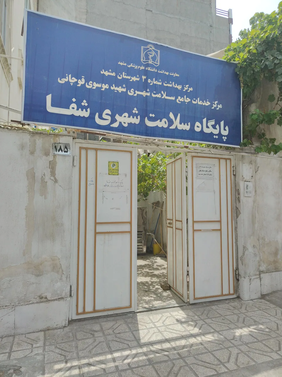 پایگاه سلامت شهری شفا - تصویر 4