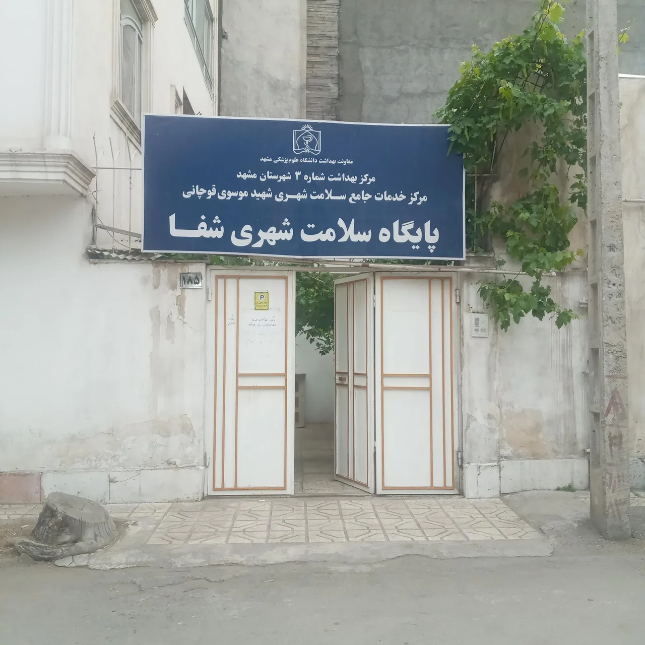 پایگاه سلامت شهری شفا - تصویر 5