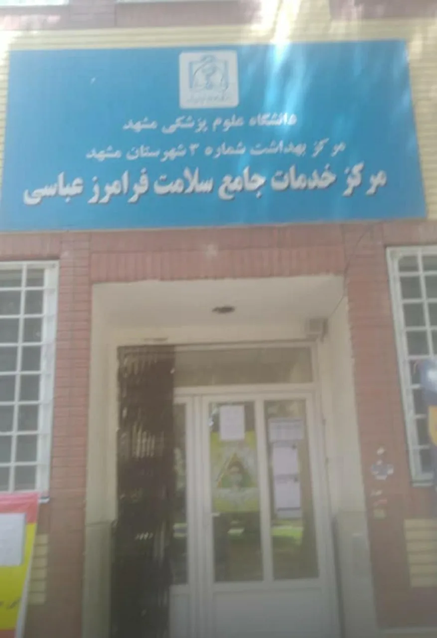 مرکز خدمات جامع سلامت فرامرز عباسی - تصویر 3