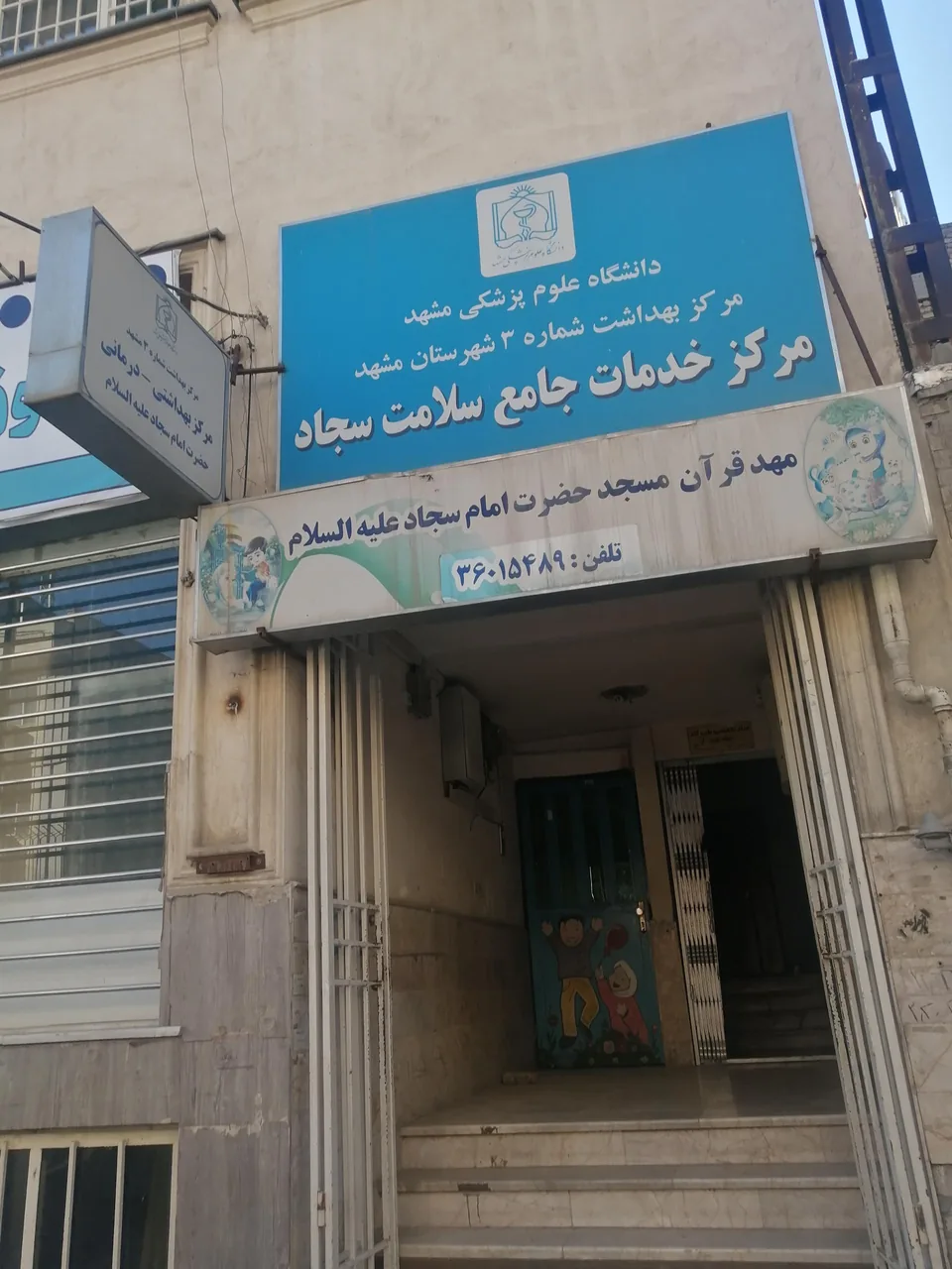 مرکز خدمات جامع سلامت شهری امام سجاد(ع)