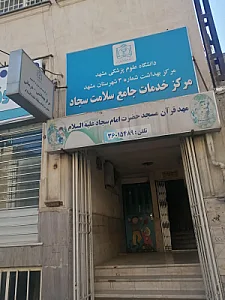 مرکز خدمات جامع سلامت شهری امام سجاد(ع)